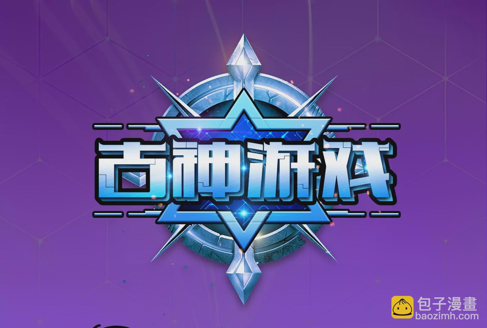 古神遊戲 - 第87話 虛僞！各懷鬼胎的協議(1/3) - 3